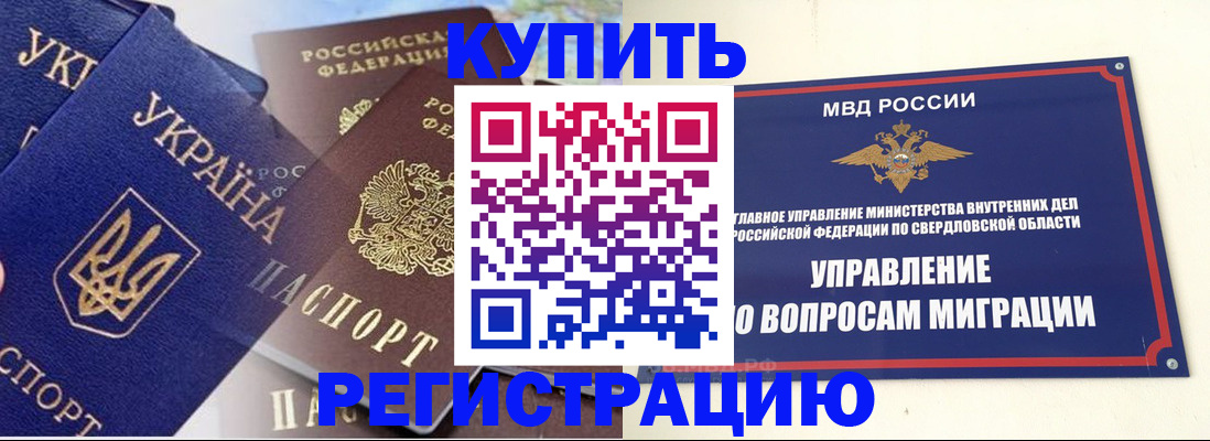 прописка для работы в Артёмовском